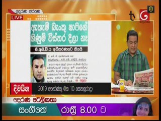 Derana Aruna 10-08-2019