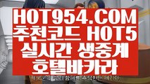 《 온라인바카라추천 》《추천 실배팅》【〃 HOT954.COM 〃】생중계바카라《추천 실배팅》《 온라인바카라추천 》