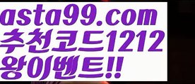 【농구관련예상사이트】⍡【 asta99.com】 ↕【추천코드1212】ᗕ꧁⍢⃝꧂슈퍼볼【asta99.com 추천인1212】슈퍼볼【농구관련예상사이트】⍡【 asta99.com】 ↕【추천코드1212】ᗕ꧁⍢⃝꧂