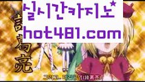 ||실시간스피드게임||【 hot481.com】 ⋟【라이브】온라인바카라(((hot481▧)온라인카지노)실시간카지노||실시간스피드게임||【 hot481.com】 ⋟【라이브】