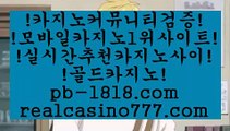 실시간카지노추천ヒ(pb-1818.com)ヒ실시간카지노추천