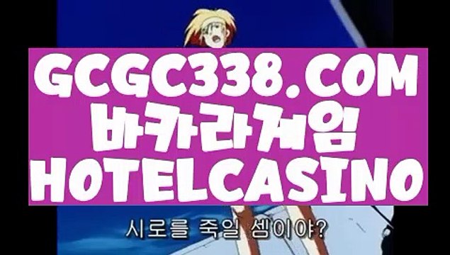 【 마이다스바카라 】↱필리핀 바카라↲【 GCGC338.COM 】우리카지노 마이다스카지노 라이브카지노↱필리핀 바카라↲【 마이다스바카라 】