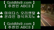 BACCARA▼COD카지노     〔  goldms9.com 〕  COD카지노 | 마이다스카지노 | 라이브카지노♣추천인 abc5♣ ▼BACCARA