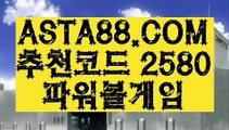 【파워볼분석기】【파워볼1등】파워볼예측✅【 ASTA88.COM  추천코드 2580 】✅나룸로또파워볼조작【파워볼1등】【파워볼분석기】