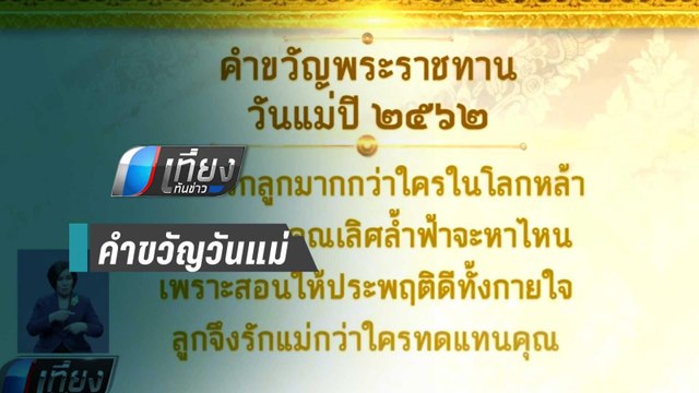 “สมเด็จพระพันปีหลวง”พระราชทานคำขวัญวันแม่แห่งชาติปี2562
