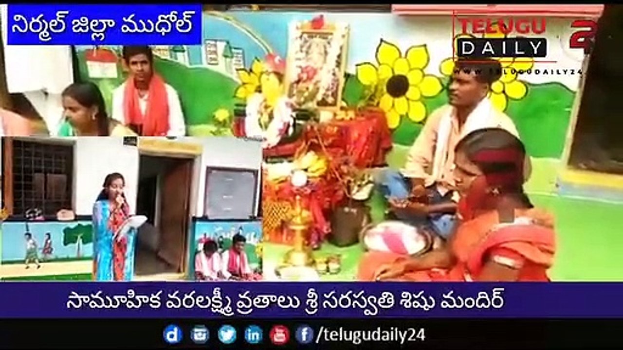 సామూహిక వరలక్ష్మీ వ్రతాలు శ్రీ సరస్వతి శిషు మందిర్, ముధోల్ || TeluguDaily24