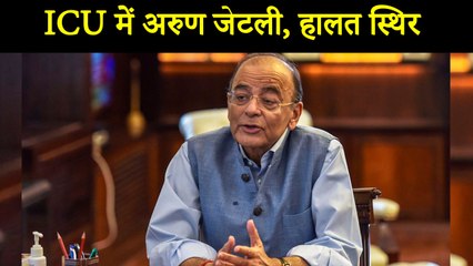 पूर्व वित्त मंत्री Arun Jaitely की हालत स्थिर, AIIMS में इलाज जारी। वन इंडिया हिंदी