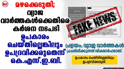 വ്യാജ വാര്‍ത്തകള്‍ക്കെതിരെ കര്‍ശന നടപടിയെടുക്കുമെന്ന് കെ.എസ്.ഇ.ബി.