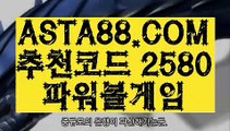 【안전파워볼】【토토사이트추천】파워볼엔트리✅【   ASTA88.COM  추천코드 2580  】✅파워볼잘하는법【토토사이트추천】【안전파워볼】