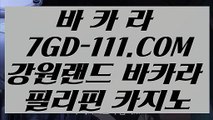 『 갤러리카지노』⇲바카라노하우⇱ 【 7GD-111.COM 】인터넷모바일카지노 실시간라이브스코어사이트 실시간해외배당⇲바카라노하우⇱『 갤러리카지노』
