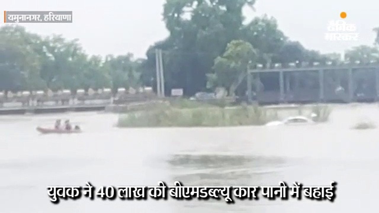 युवक ने 40 लाख की बीएमडब्ल्यू कार पानी में बहाई