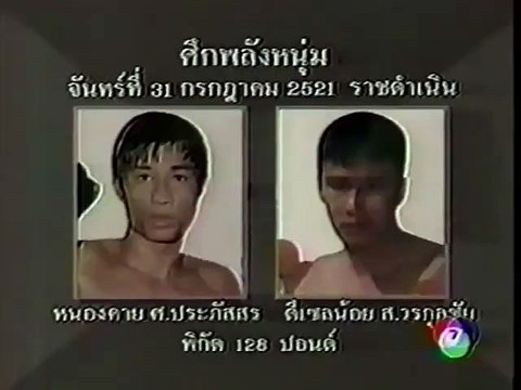 หนองคาย ศ.ประภัสสร VS ดีเซลน้อย ส.วรกุลชัย Nongkhai VS Dieselnoi