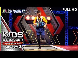 KIDS STRONGER ภารกิจเด็กแกร่ง | EP.8 | 10 สิงหาคม 62 Full HD