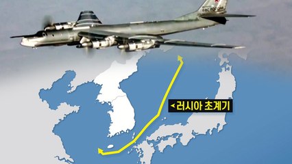 러 군용기 또 무단진입...일본이 먼저 공개 / YTN