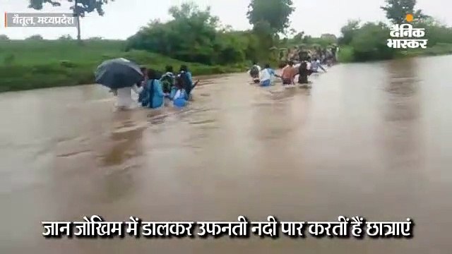 उफनते रपटे में बहे तीन युवक; बैतूल में उफनती नदी को जोखिम लेकर पार कर रहीं छात्राएं