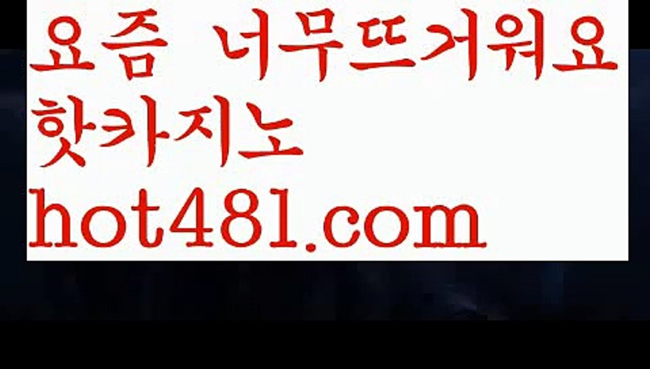【실시간】【맥스카지노】정선카지노 - ( ↗【hot481.com】↗) -바카라사이트 슈퍼카지노 마이다스 카지노사이트 모바일바카라 카지노추천 온라인카지노사이트 【실시간】【맥스카지노】