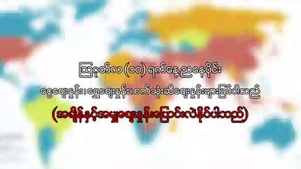 ၾသဂုတ္လ ၁၀ ရက္၊ ညေနပိုင္း ေငြေစ်းႏႈန္း ေရႊေစ်းႏႈန္း ၊ စက္သံုးဆီေစ်းႏႈန္းမ်ား