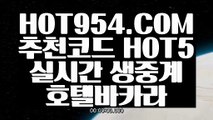 《 생중계마이다스카지노 》《포커사이트》『『→ HOT954.COM ←』』라이브카지노사이트《포커사이트》《 생중계마이다스카지노 》