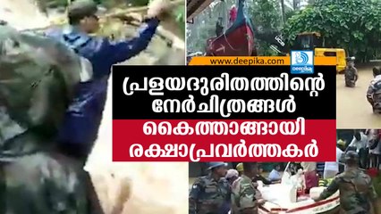 പ്രളയദുരിതത്തിന്റെ നേര്‍ചിത്രങ്ങള്‍! കൈത്താങ്ങായി രക്ഷാപ്രവര്‍ത്തകര്‍! Kerala Floods 2019: Rescue