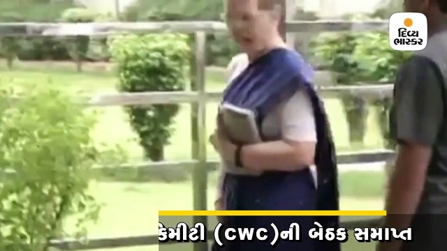CWC બેઠક પૂર્ણ, સોનિયા ગાંધીએ કહ્યું- હું અને રાહુલ અધ્યક્ષ પદ માટે ચર્ચા-વિચારણામાં નહીં