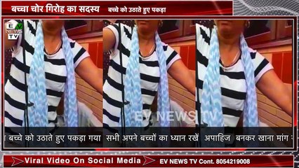 बच्चा चोर गिरोह का सदस्य  बच्चे को उठाते हुए पकड़ा || EV News Tv