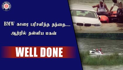 BMW காரை பரிசளித்த தந்தை.... ஆற்றில் தள்ளிய மகன்
