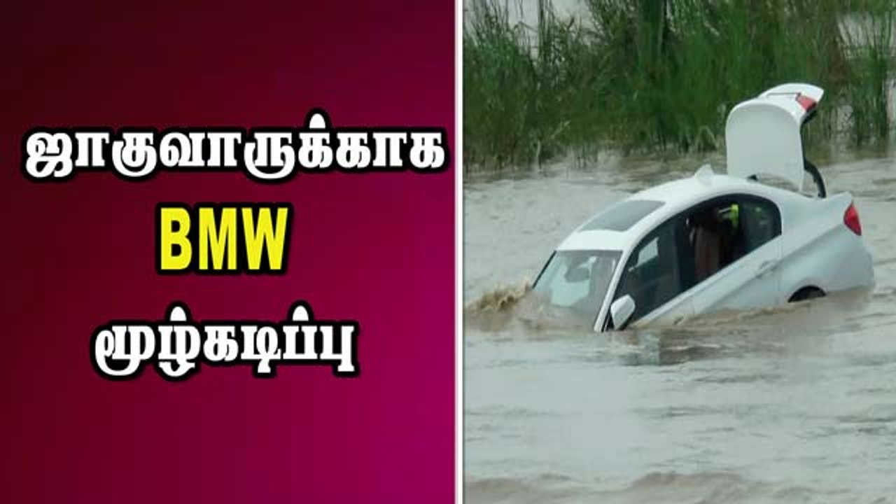 ஜாகுவாருக்காக  BMW  மூழ்கடிப்பு