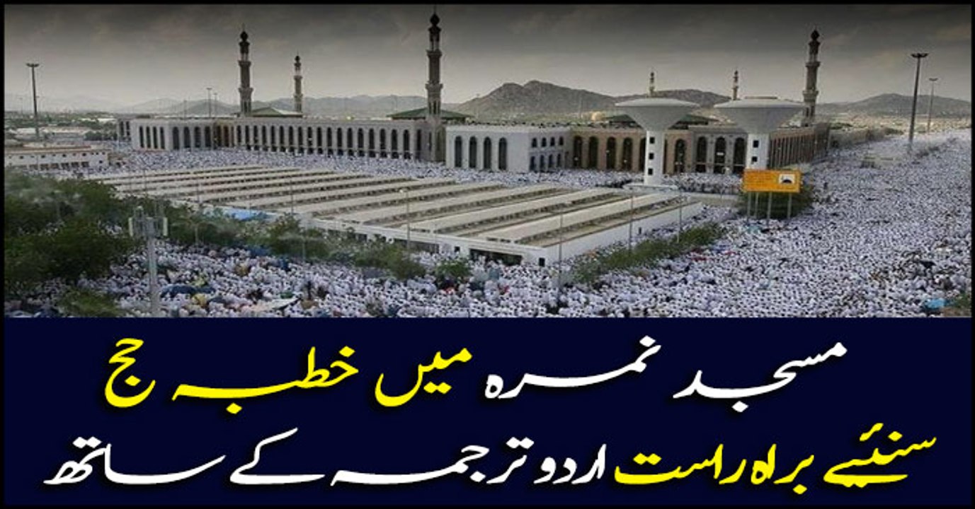 Khutba e Hajj live from Masjid e Nimrah