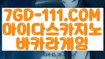 『 바둑이』⇲강원랜드 바카라 배팅금액⇱ 【 7GD-111.COM 】카지노추천 필리핀카지노 카지노협회⇲강원랜드 바카라 배팅금액⇱『 바둑이』