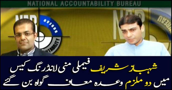 Two suspects in money laundering case record statement against Sharif family