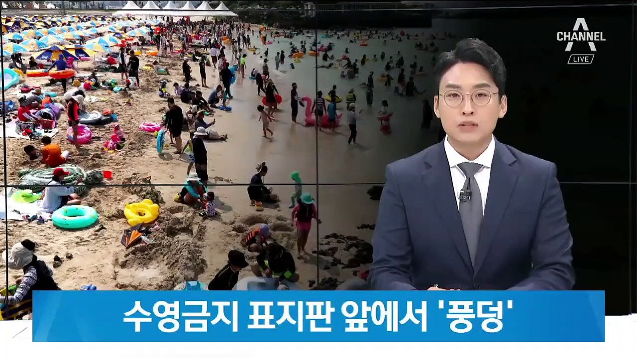 수영금지 표지판 앞에서 ‘풍덩’…물놀이 사고 속출