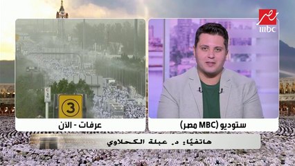 في مداخلة هاتفية.. د. عبلة الكحلاوي: يوم عرفة يوم فرح.. حيث تتنزل الرحمات من رب غفور كريم