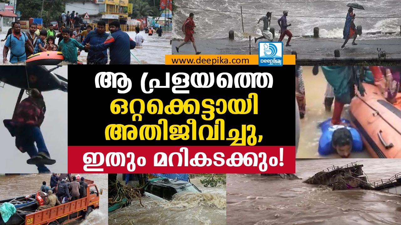 ആ പ്രളയത്തെ ഒറ്റക്കെട്ടായി അതിജീവിച്ചു, ഇതും മറികടക്കും! Recollecting Kerala Floods 2018 Survival
