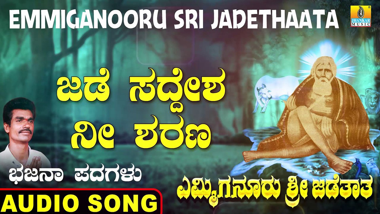 Jade Siddesha Nee Sharanu  -ಜಡೆಯ ಸಿದ್ದನೀತ | Emmiganooru Sri Jadethaata | Mudukappa | Kannada Bhajana Padagalu | Jhankar Music