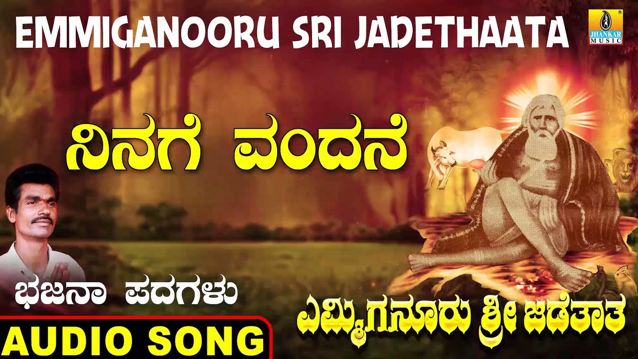 Ninage Vandane - ನಿನಗೆ ವಂದನೆ | Emmiganooru Sri Jadethaata | Mudukappa | Kannada Bhajana Padagalu | Jhankar Music