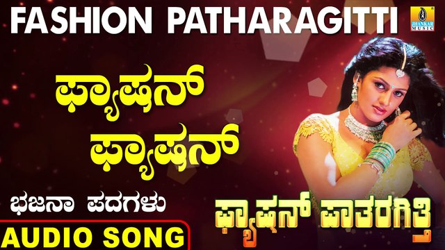 Fashion Fashion - ಫ್ಯಾಷನ್ ಫ್ಯಾಷನ್- Fashion Patharagitti | Shanthayya Hiremat | Kannada Bhajana Padagalu |Jhankar Music