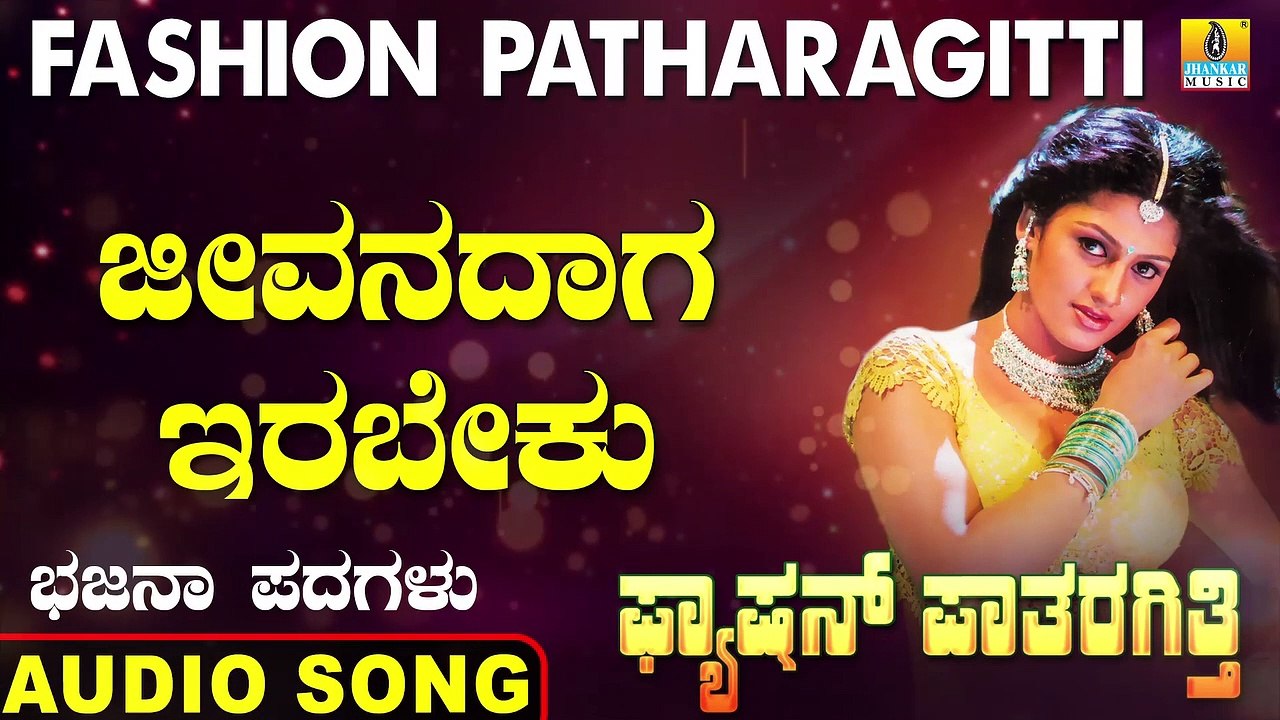 Jeevanadaga Irabeku - ಜೀವನದಾಗ ಇರಬೇಕು | Fashion Patharagitti | Shanthayya Hiremat | Kannada Bhajana Padagalu |Jhankar Music