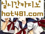 『코인카지노』【 hot481.com】 ⋟【라이브】해외바카라사이트- ( Θ【 hot481 】Θ) -바카라사이트 온라인슬롯사이트 온라인바카라 온라인카지노 마이다스카지노 바카라추천 모바일카지노 『코인카지노』【 hot481.com】 ⋟【라이브】