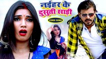 आगया Pramod Premi का मार्किट में नया सुपरहिट #VIDEO SONG - नईहर के दूसूती साड़ी - Bhojpuri Song 2019