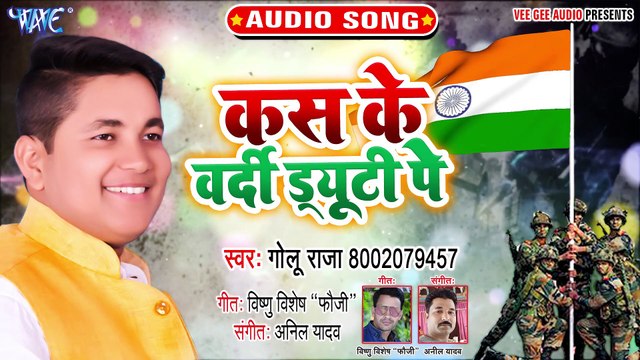 कस के वर्दी ड्यूटी पे || Golu Raja का सबसे हिट देश भक्ति गीत 2019 | Desh Bhakti Song 2019