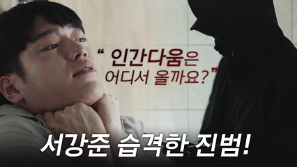 ※경악※ 서강준 습격한 진범 "인간다움은 어디서 올까요?"
