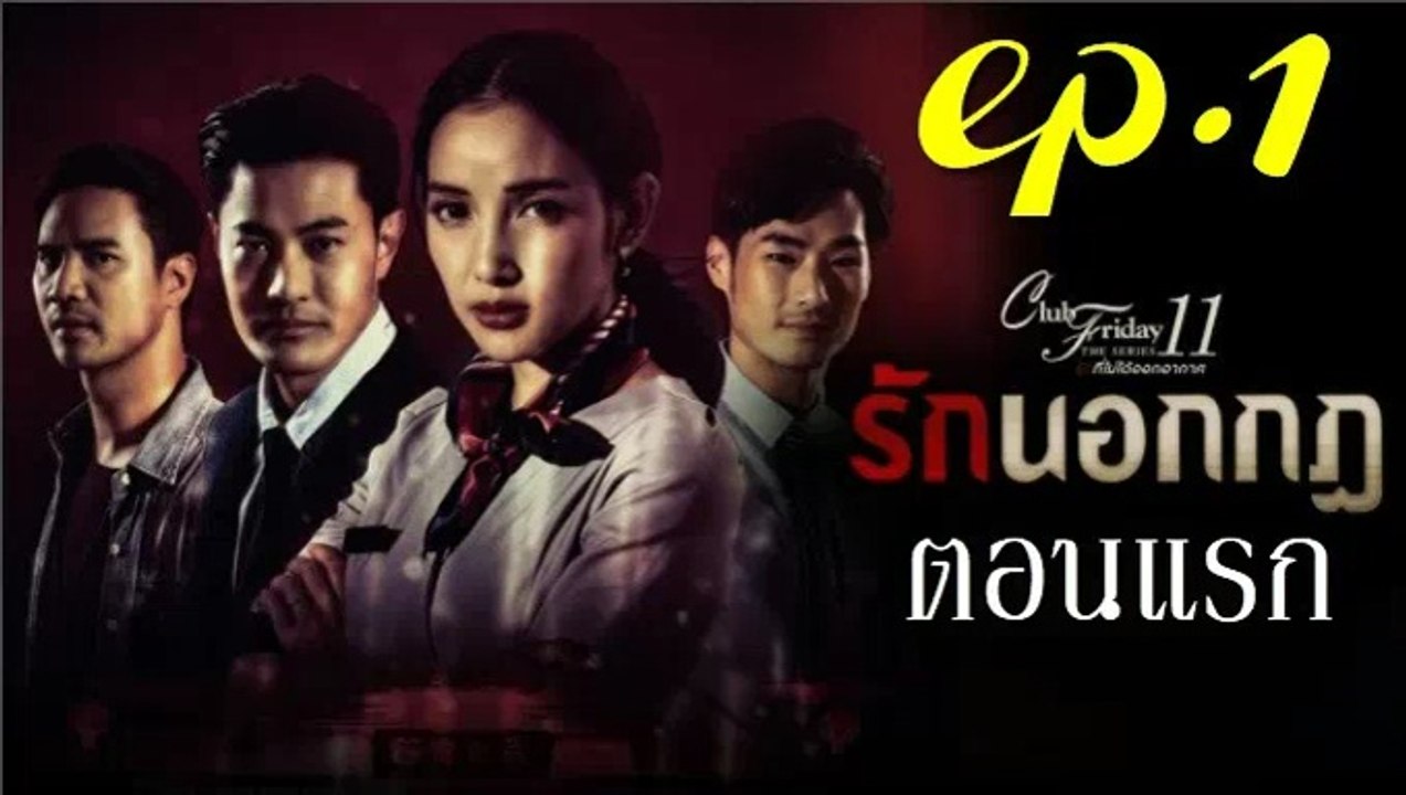 รักนอกกฎ ตอนแรก EP.1 Club Friday 11 ล่าสุด 10 สิงหาคม 2562 ดูย้อนหลัง ตอนแรก