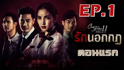 Club Friday The Series 11 ตอน รักนอกกฎ EP.1 ตอนที่ 1 วันที่ 10 สิงหาคม 2562
