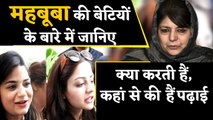 Mehbooba Mufti की बेटी ने उठाई थी केंद्र के खिलाफ आवाज, जाने कौन हैं Iltija-Irtiqa ।वनइंडिया हिंदी