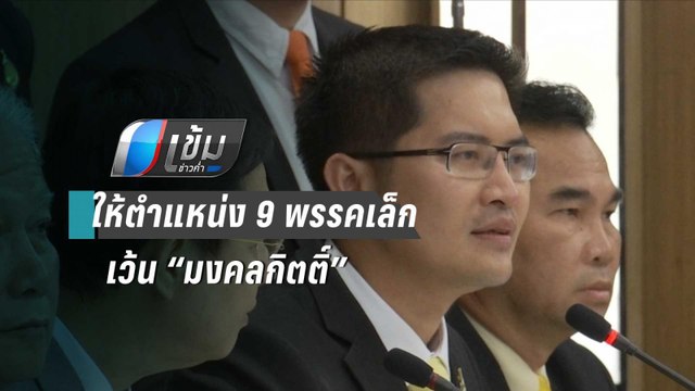 สมศักดิ์ ถกแกนนำ พปชร.ให้ตำแหน่ง 9 พรรคเล็ก เว้น “มงคลกิตติ์” | เข้มข่าวค่ำ