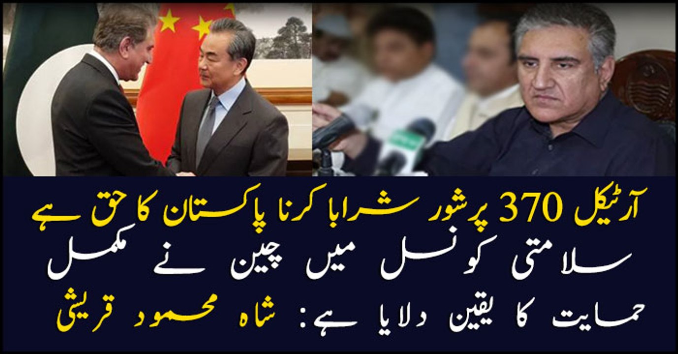 China to support Pakistan in UNSC over Kashmir: Qureshi