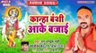 Kanha Banshi Aake Bajai - Kanha Raas Rachawele - Manu Pandey Mahi