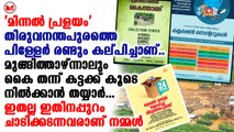 'മിന്നൽ പ്രളയം' തിരുവനന്തപുരത്തെ പിള്ളേർ രണ്ടും കല്പിച്ചാണ്.. മുങ്ങിത്താഴ്ന്നാലും കൈ തന്ന് കട്ടക്ക് കൂടെ നിൽക്കാൻ തയ്യാർ... ഇതല്ല ഇതിനപ്പുറം ചാടിക്കടന്നവരാണ് നമ്മൾ