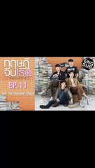 ทฤษฎีจีบเธอ EP.11 ตอนที่.11 ย้อนหลัง วันที่ 10  สิงหาคม 2562 ล่าสุด