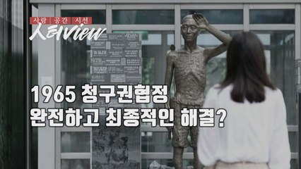 [人터view] 한일청구권협정, 완전하고 최종적인 해결인가? / YTN
